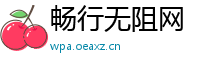 畅行无阻网